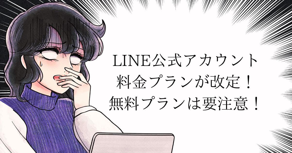 LINE公式アカウント料金プラン変更